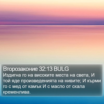 Второзаконие 32:13 BULG Bible Verse Image