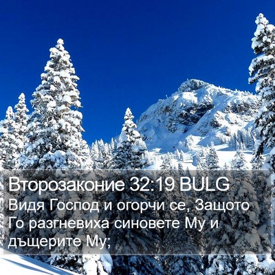 Второзаконие 32:19 BULG Bible Verse Image
