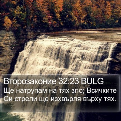 Второзаконие 32:23 BULG Bible Verse Image