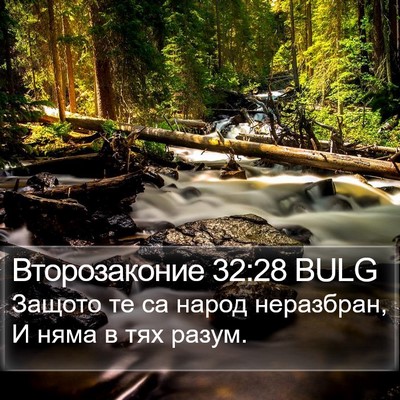 Второзаконие 32:28 BULG Bible Verse Image