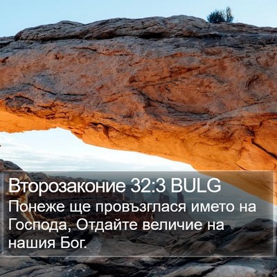 Второзаконие 32:3 BULG Bible Verse Image