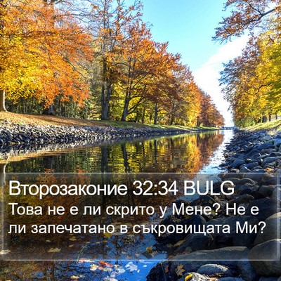 Второзаконие 32:34 BULG Bible Verse Image