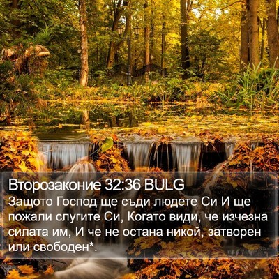 Второзаконие 32:36 BULG Bible Verse Image