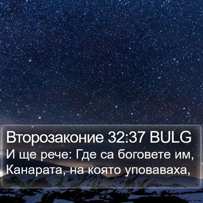 Второзаконие 32:37 BULG Bible Verse Image