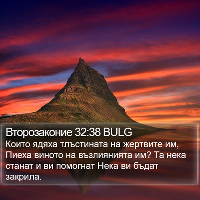 Второзаконие 32:38 BULG Bible Verse Image