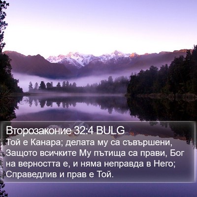 Второзаконие 32:4 BULG Bible Verse Image