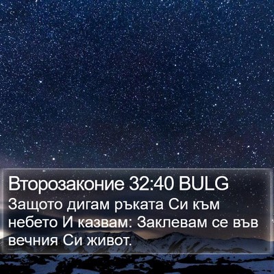 Второзаконие 32:40 BULG Bible Verse Image