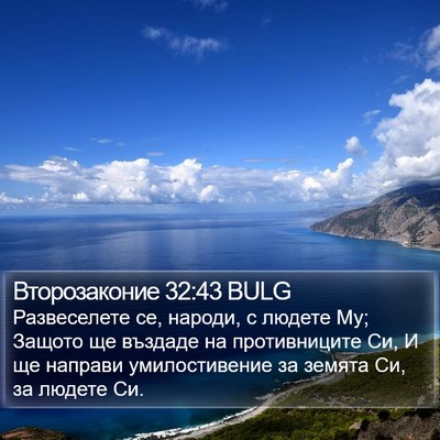 Второзаконие 32:43 BULG Bible Verse Image