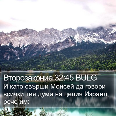 Второзаконие 32:45 BULG Bible Verse Image