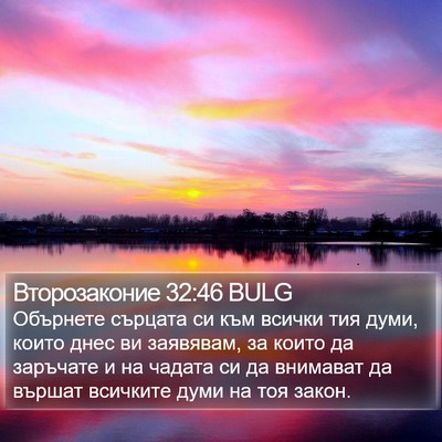 Второзаконие 32:46 BULG Bible Verse Image