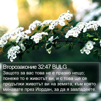 Второзаконие 32:47 BULG Bible Verse Image