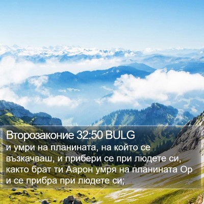 Второзаконие 32:50 BULG Bible Verse Image