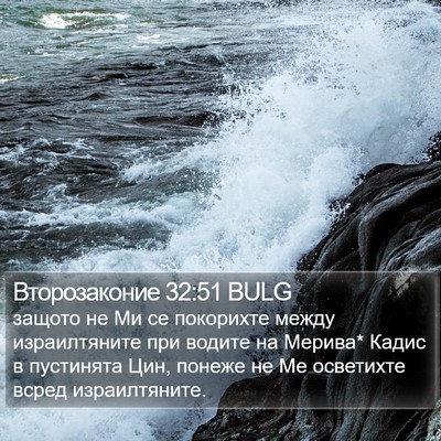 Второзаконие 32:51 BULG Bible Verse Image