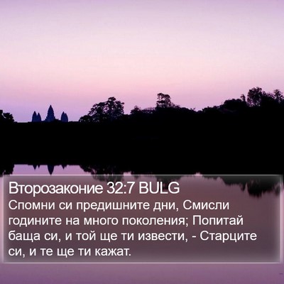 Второзаконие 32:7 BULG Bible Verse Image