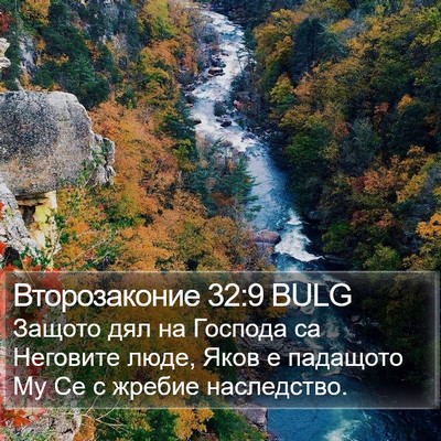 Второзаконие 32:9 BULG Bible Verse Image