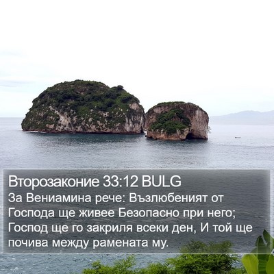 Второзаконие 33:12 BULG Bible Verse Image