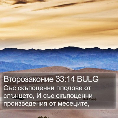 Второзаконие 33:14 BULG Bible Verse Image