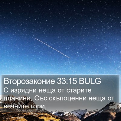 Второзаконие 33:15 BULG Bible Verse Image