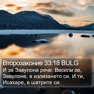 Второзаконие 33:18 BULG Bible Verse Image