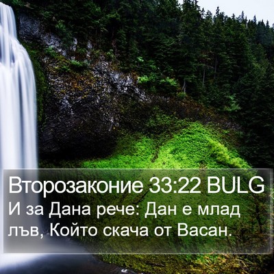 Второзаконие 33:22 BULG Bible Verse Image