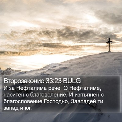 Второзаконие 33:23 BULG Bible Verse Image