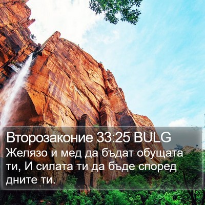 Второзаконие 33:25 BULG Bible Verse Image