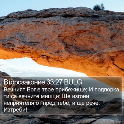 Второзаконие 33:27 BULG Bible Verse Image