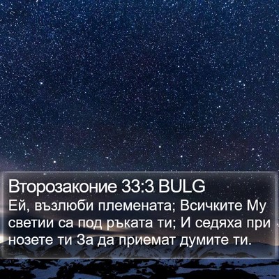 Второзаконие 33:3 BULG Bible Verse Image