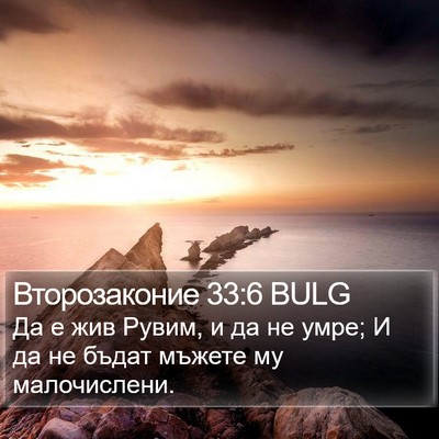 Второзаконие 33:6 BULG Bible Verse Image