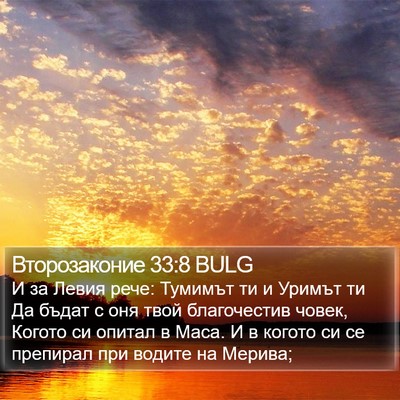 Второзаконие 33:8 BULG Bible Verse Image