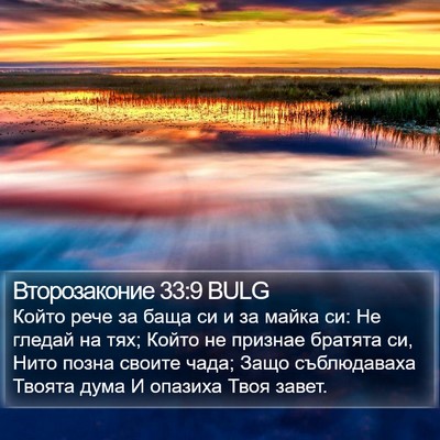 Второзаконие 33:9 BULG Bible Verse Image