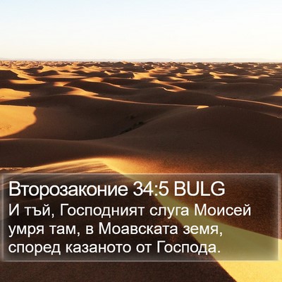 Второзаконие 34:5 BULG Bible Verse Image