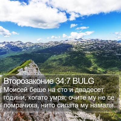 Второзаконие 34:7 BULG Bible Verse Image