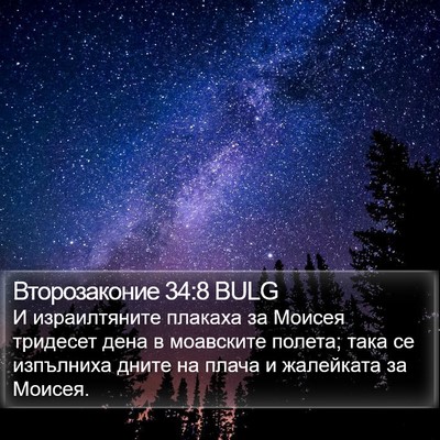 Второзаконие 34:8 BULG Bible Verse Image
