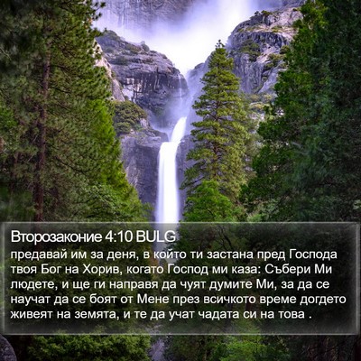 Второзаконие 4:10 BULG Bible Verse Image
