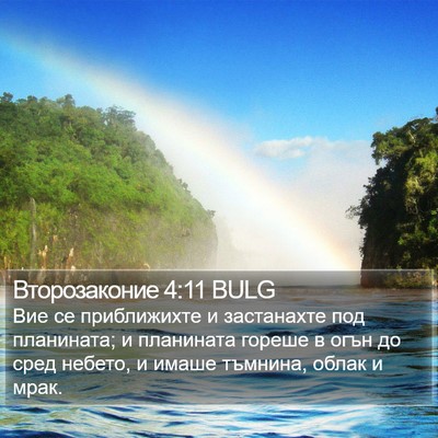 Второзаконие 4:11 BULG Bible Verse Image
