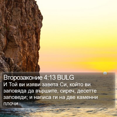 Второзаконие 4:13 BULG Bible Verse Image