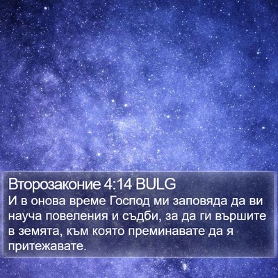 Второзаконие 4:14 BULG Bible Verse Image
