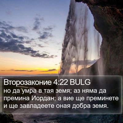 Второзаконие 4:22 BULG Bible Verse Image