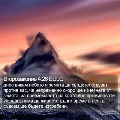 Второзаконие 4:26 BULG Bible Verse Image