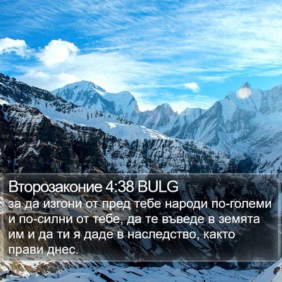 Второзаконие 4:38 BULG Bible Verse Image