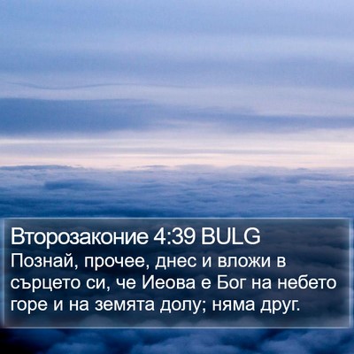 Второзаконие 4:39 BULG Bible Verse Image