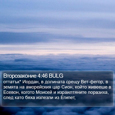 Второзаконие 4:46 BULG Bible Verse Image