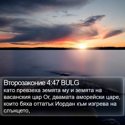 Второзаконие 4:47 BULG Bible Verse Image