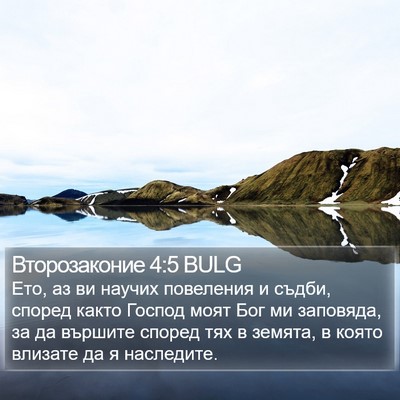 Второзаконие 4:5 BULG Bible Verse Image