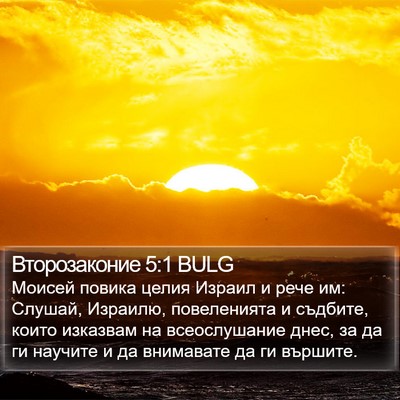 Второзаконие 5:1 BULG Bible Verse Image