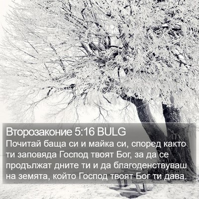 Второзаконие 5:16 BULG Bible Verse Image