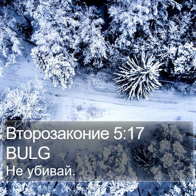 Второзаконие 5:17 BULG Bible Verse Image