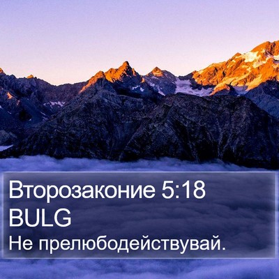 Второзаконие 5:18 BULG Bible Verse Image