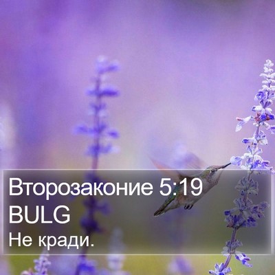 Второзаконие 5:19 BULG Bible Verse Image